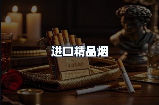 进口精品烟